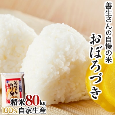 <令和8年産>お米 おぼろづき 80kg|善生さんの自慢の米【a104-093】