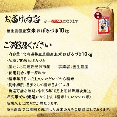 <令和8年産>善生さんの自慢の米 玄米おぼろづき 10kg【a104-120】