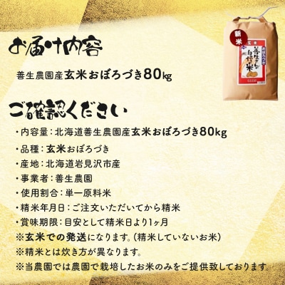 <令和8年産>善生さんの自慢の米 玄米おぼろづき 80kg【a104-094】