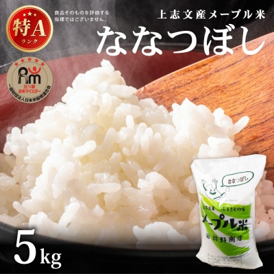 令和8年産 上志文産メープル米「ななつぼし」5kg【a121-036】