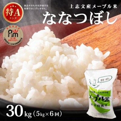 <6回定期便>令和8年産 上志文産メープル米「ななつぼし」5kg【a121-038】