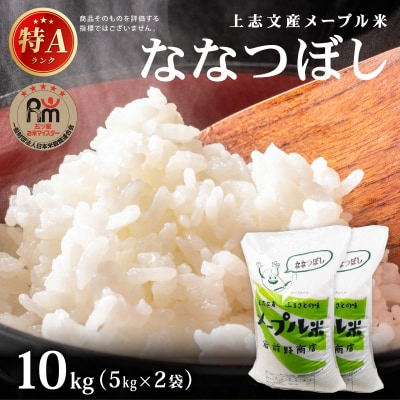 令和8年産 上志文産メープル米「ななつぼし」10kg (5kg×2)【a121-039】