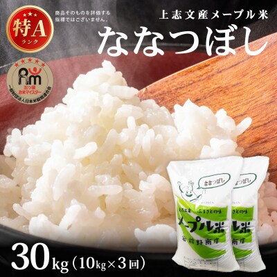<3回定期便>令和8年産 上志文産メープル米「ななつぼし」10kg (5kg×2)【a121-040