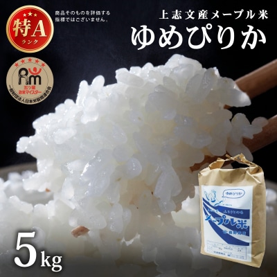 令和8年産 上志文産メープル米「ゆめぴりか」5kg【a121-042】