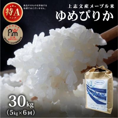<6回定期便>令和8年産 上志文産メープル米「ゆめぴりか」5kg【a121-044】