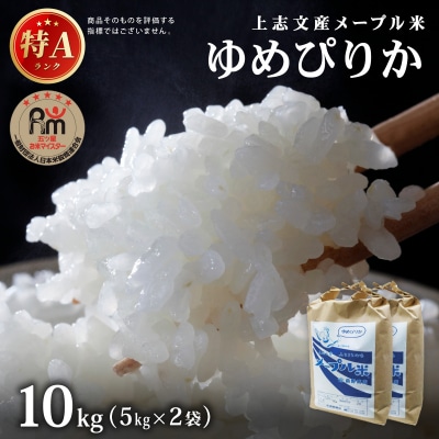 令和8年産 上志文産メープル米「ゆめぴりか」10kg (5kg×2)【a121-045】