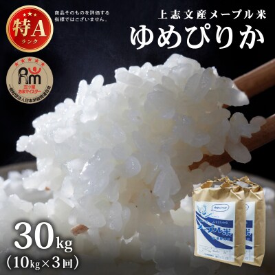 <3回定期便>令和8年産 上志文産メープル米「ゆめぴりか」10kg (5kg×2)【a121-046
