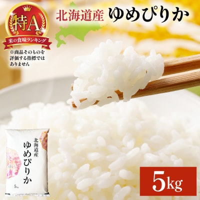 令和8年産 ゆめぴりか 5kg (5kg×1袋) 精米【a161-005】