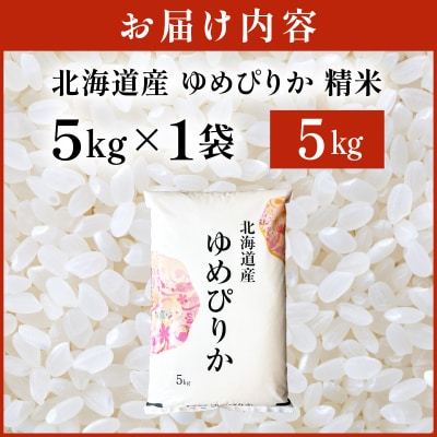 令和8年産 ゆめぴりか 5kg (5kg×1袋) 精米【a161-005】