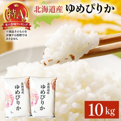令和8年産 ゆめぴりか 10kg (5kg×2袋) 精米【a161-006】
