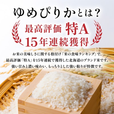令和8年産 ゆめぴりか 10kg (5kg×2袋) 精米【a161-006】