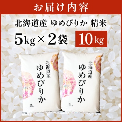 令和8年産 ゆめぴりか 10kg (5kg×2袋) 精米【a161-006】