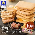 ≪2025年8月発送≫【先行受付】宮崎バターサンド 詰合せ【10個入】手造りで製造【数量限定】