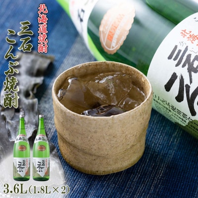 北海道新ひだか町 三石こんぶ焼酎 3.6L(1.8L×2本)