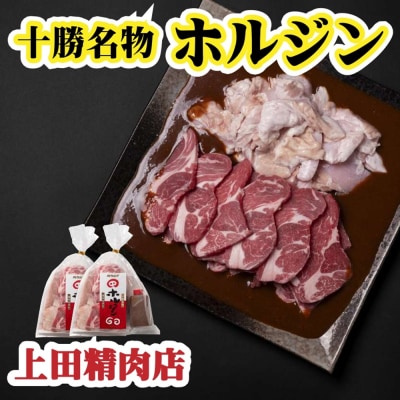 十勝名物ホルジン730g×2セット D-2102