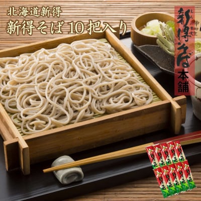 新得そば10把入 A-1402