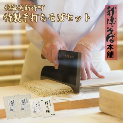 新得そばの館特製手打ちそばセット B-1401
