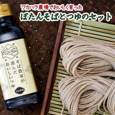 ワカハラ農場でおいしく育ったぼたんそばとつゆのセット L-1301