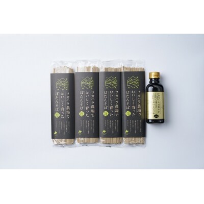 ワカハラ農場でおいしく育ったぼたんそばとつゆのセット L-1301