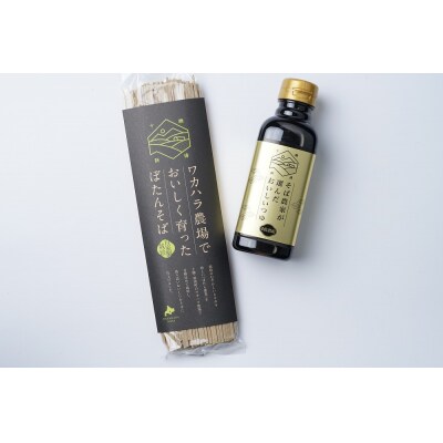 ワカハラ農場でおいしく育ったぼたんそばとつゆのセット L-1301