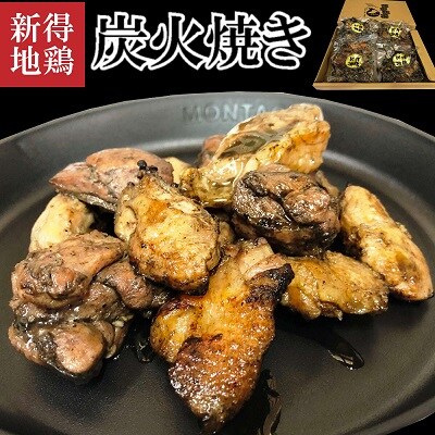 新得地鶏炭火焼きセット E-1502