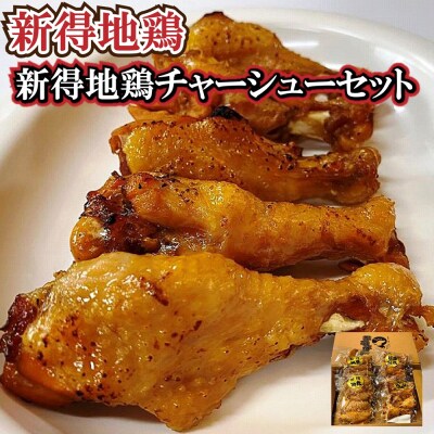 新得地鶏手羽チャーシューセット E-1503