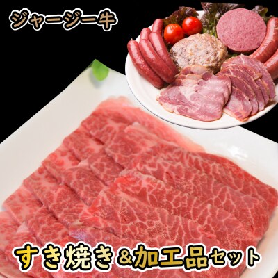 ジャージー牛すき焼き&加工品セット J-2501