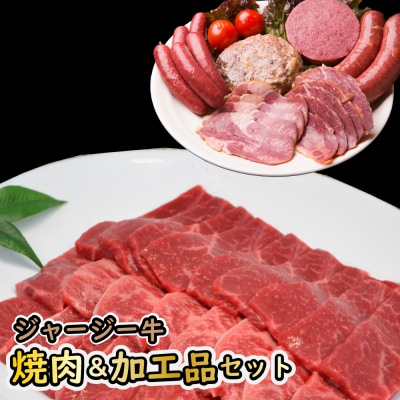 ジャージー牛焼肉&加工品セット J-2502