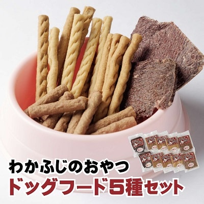ドッグフード(間食用)わかふじのおやつジャーキーセット X-1801