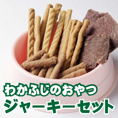 ドッグフード(間食用)わかふじのおやつジャーキーセット X-1801