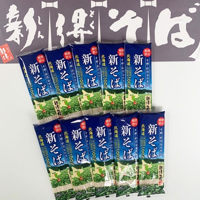 【令和7年産】新得新そば20人前 A-1212