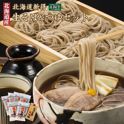 新得生そば&つゆセット(12食) A-1208