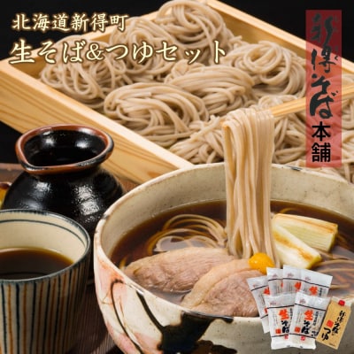 新得生そば&つゆセット(12食) A-1208