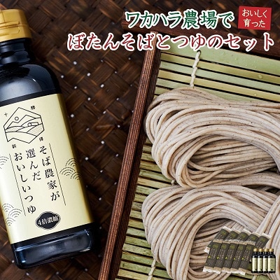 ワカハラ農場でおいしく育ったぼたん蕎麦《太麺》10束(200g)×つゆ4本 L-3502