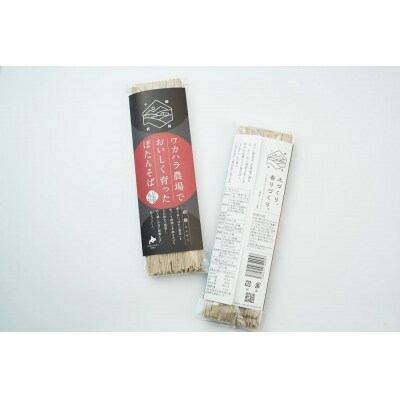 ワカハラ農場でおいしく育ったぼたん蕎麦《細麺》10束(200g)×つゆ4本L-3503