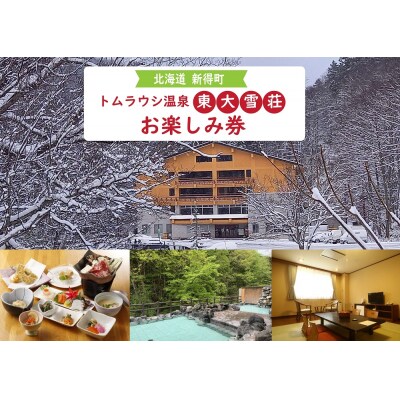 トムラウシ温泉東大雪荘 お楽しみ券(15,000円分) I-5002