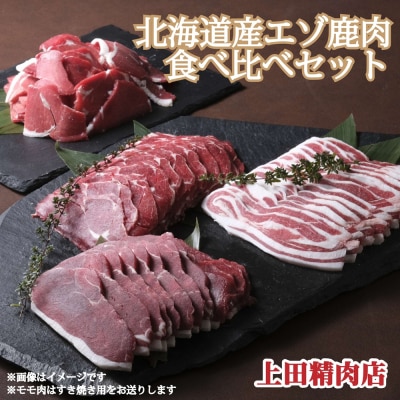 北海道産エゾ鹿肉 食べ比べセット1,130g D-1803