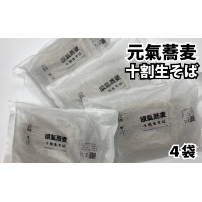 原氣蕎麦 十割生そば4袋 O-1503
