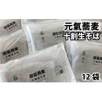 原氣蕎麦 生そば12袋 O-4301