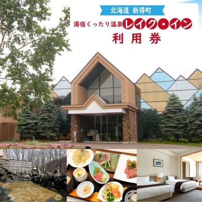 湯宿くったり温泉レイク・イン利用券(10,000円分)AI-3401