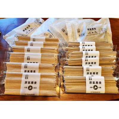 原氣蕎麦(五割・十割・生そば)乾麺6把、生そば4袋セット O-4201