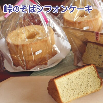 峠のそばシフォンケーキ(18cm) AF-0902