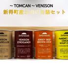 ～TOMCAN～ 新得町産お肉の缶詰セット(木箱入り)S-3501