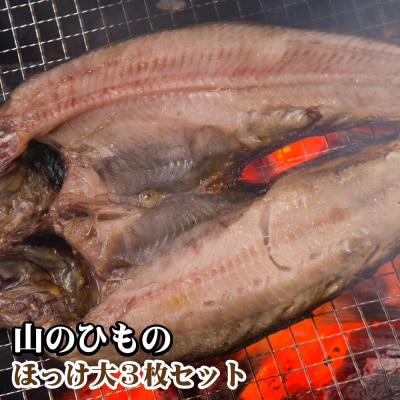 山のひもの ほっけ大3枚セット H-1304