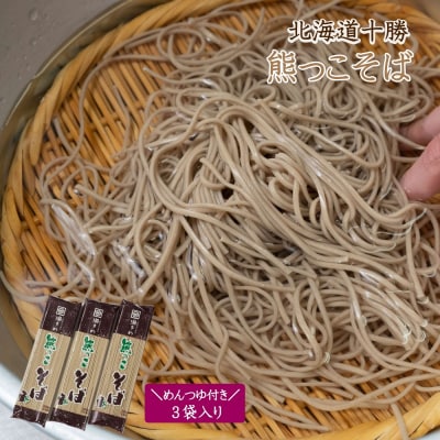 北海道十勝熊っこそば250g×3袋入りめんつゆ付き K-0701