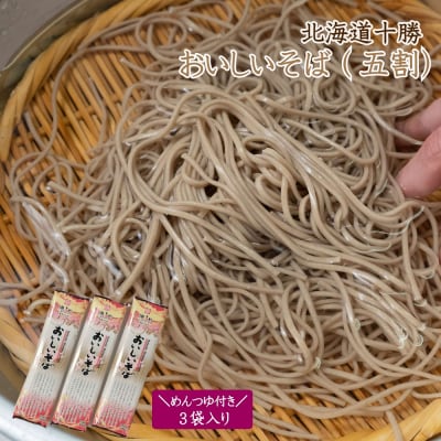 北海道十勝 おいしいそば(五割) 250g×3袋入りめんつゆ付き K-0802