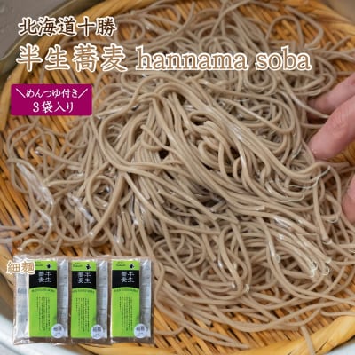 北海道十勝 半生蕎麦 hannama soba(細麺)200g×3袋入り めんつゆ付き K-0803