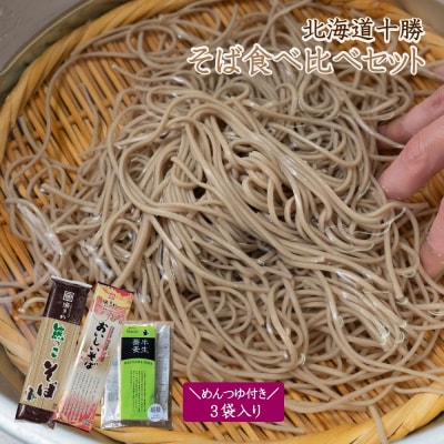北海道十勝そば食べ比べ3袋セットめんつゆ付き K-0801