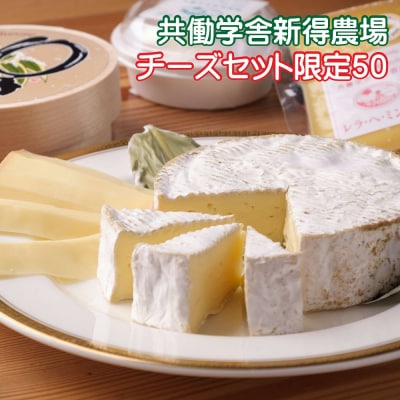 共働学舎新得農場チーズセット限定50 F-2102