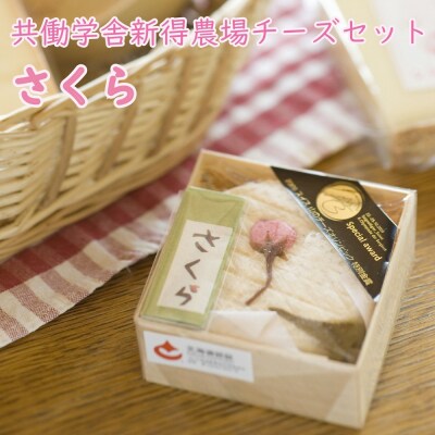 共働学舎新得農場チーズセット2026さくら F-1704